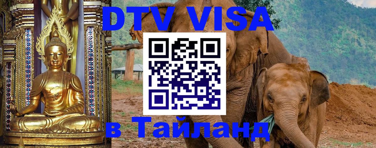Цены на DTV визу в Таиланд — пакеты услуг, достаточно даже паспорта - Орск Цены на DTV визу в Таиланд — пакеты услуг, достаточно даже паспорта - Орск
