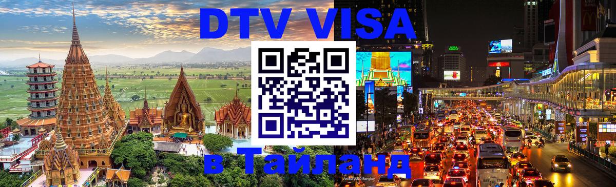Как сделать DTV визу в Тайланд Орск 
